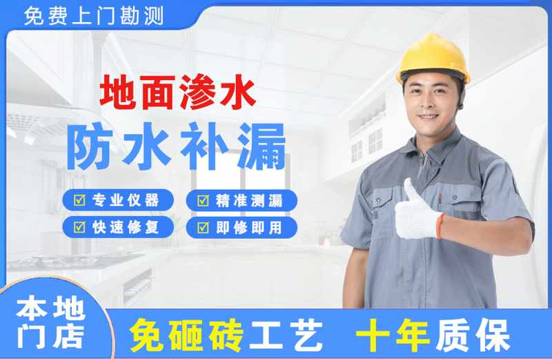 广州越秀地面渗水维修