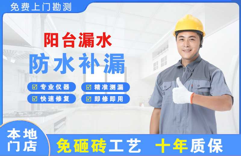 广州越秀阳台漏水维修