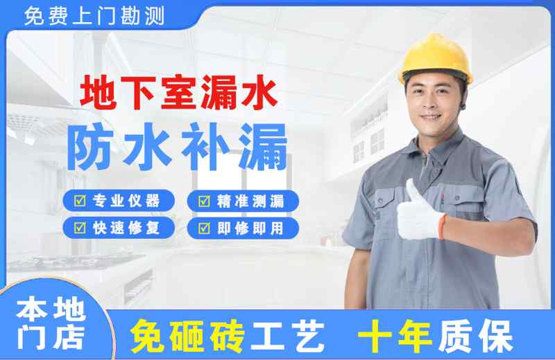 广州越秀地下室漏水维修